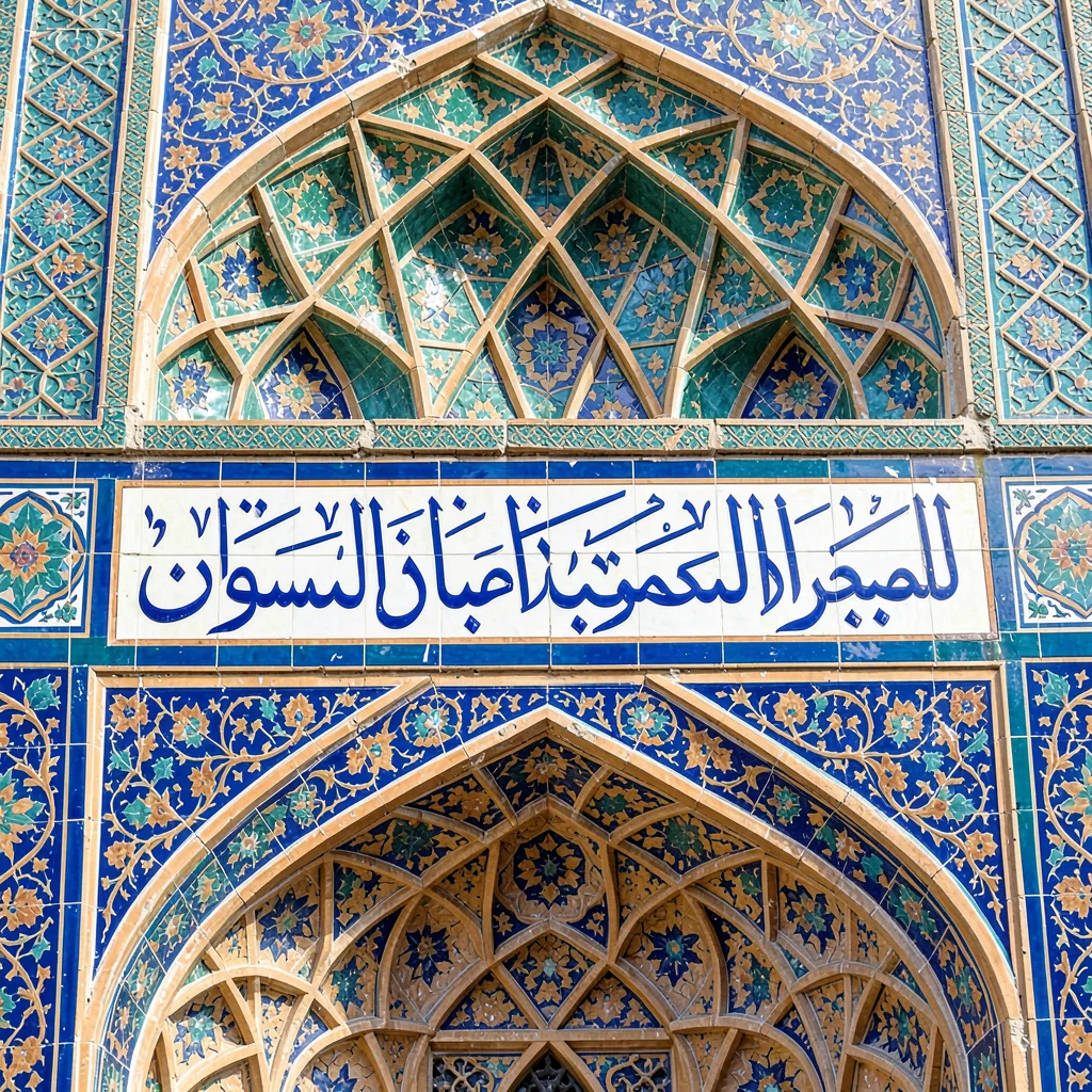 Isfahan Safavid tilework, turquoise geometric infinity, Detail of calligraphy ba